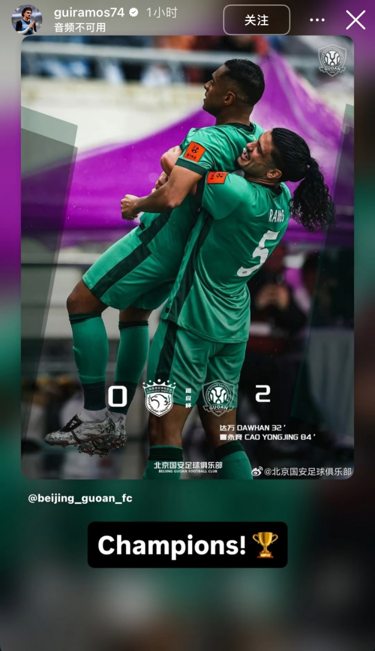 搜狐体育-首秀即夺冠，国安新援拉莫斯社媒晒海报庆祝：冠军！